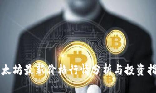 以太坊最新价格行情分析与投资指南