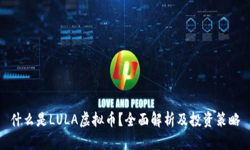 什么是LULA虚拟币？全面解析及投资策略