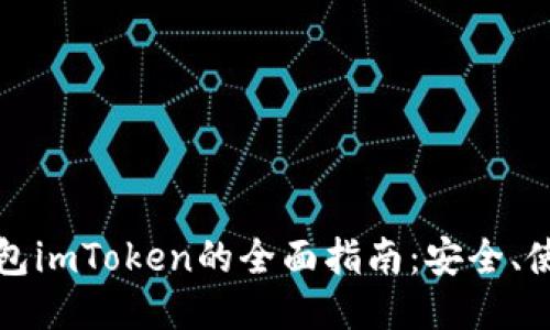 标题  
虚拟币电子钱包imToken的全面指南：安全、使用与投资策略