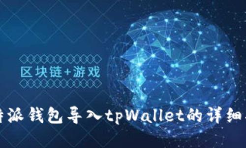 比特派钱包导入tpWallet的详细指南