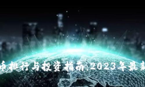 全球虚拟币排行与投资指南：2023年最新趋势分析