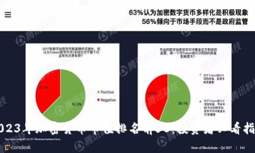 2023年加密货币市值排名前50：投资者必看指南