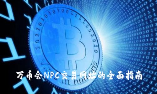 万币会NPC交易网址的全面指南