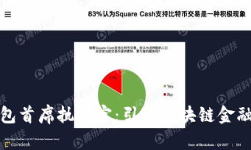 加密钱包首席执行官：引领区块链金融的未来