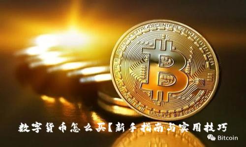 数字货币怎么买？新手指南与实用技巧