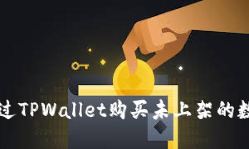 如何通过TPWallet购买未上架的数字货币