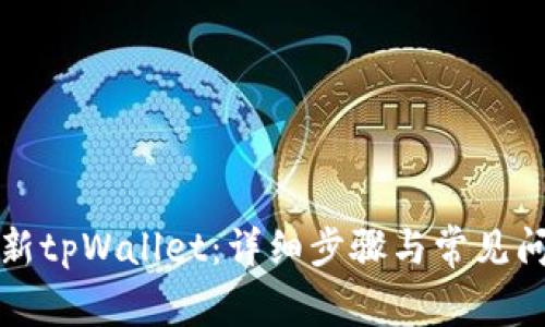 如何更新tpWallet：详细步骤与常见问题解答