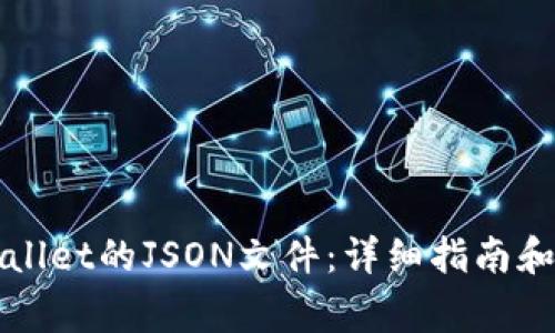 如何查看tpWallet的JSON文件：详细指南和常见问题解答