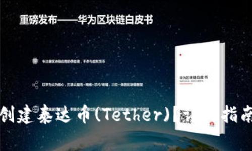 如何通过TP钱包创建泰达币(Tether)？详细指南与常见问题解答