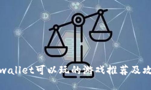 tpwallet可以玩的游戏推荐及攻略