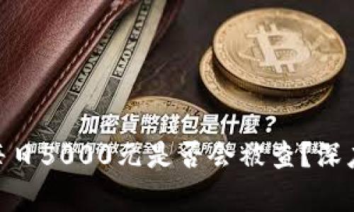 OKPay钱包卖币每日5000元是否会被查？深度分析与风险评估