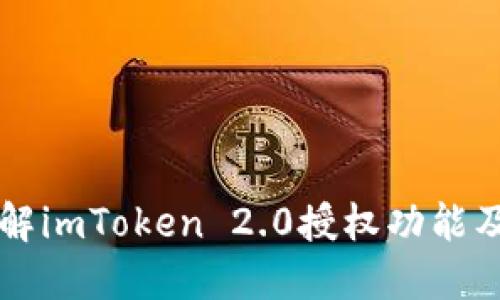 全面了解imToken 2.0授权功能及其应用