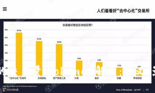 区块链中的交易量（Volume）解析：含义、影响及应用