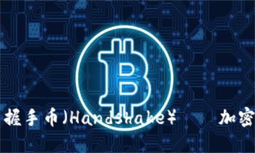 深入了解虚拟币握手币（Handshake）——加密货币革命的未来