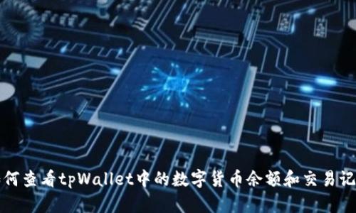 如何查看tpWallet中的数字货币余额和交易记录