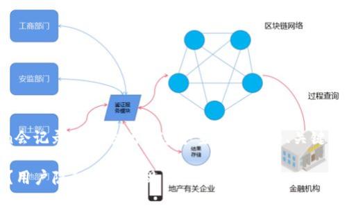 以下是一个围绕“imToken会记录设备号吗？”这个主题构建的、关键词、内容大纲以及相关问题。

imToken会记录设备号吗？用户隐私保障透视