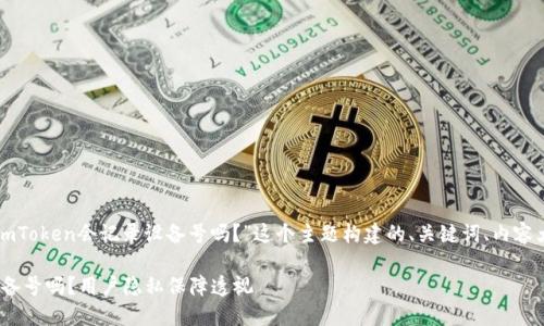 以下是一个围绕“imToken会记录设备号吗？”这个主题构建的、关键词、内容大纲以及相关问题。

imToken会记录设备号吗？用户隐私保障透视