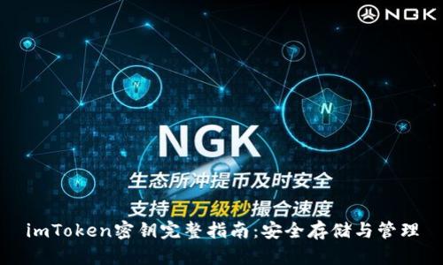 imToken密钥完整指南：安全存储与管理