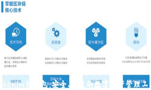 
Tokenim热钱包：安全、便捷的数字资产管理工具