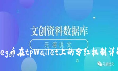 Feg币在tpWallet上的分红机制详解