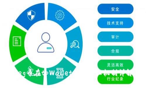 Feg币在tpWallet上的分红机制详解