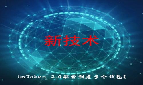 imToken 2.0能否创建多个钱包？