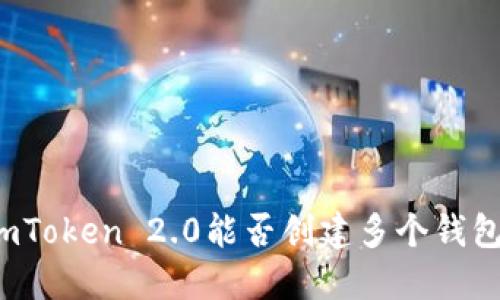 imToken 2.0能否创建多个钱包？