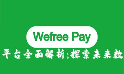 : 知名区块链平台全面解析:探索未来数字经济的基石