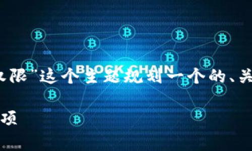 为了满足你的请求，我将为“tokenim怎么修改权限”这个主题规划一个的、关键词、内容大纲以及相关问题。以下是具体内容：

如何在Tokenim中修改权限：详细教程与注意事项