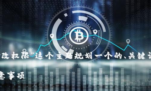 为了满足你的请求，我将为“tokenim怎么修改权限”这个主题规划一个的、关键词、内容大纲以及相关问题。以下是具体内容：

如何在Tokenim中修改权限：详细教程与注意事项