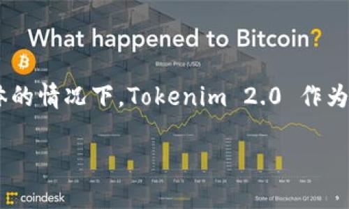 关于“tokenim 2.0不能观察吗”的问题，这里给出相关解答和讨论。

### Tokenim 2.0 观察功能的探讨

Tokenim 是一种区块链平台，用于管理和交换数字资产。在更具体的情况下，Tokenim 2.0 作为该平台的第二个版本，可能在功能和体验上都进行了升级或更改。

#### Tokenim 2.0：观察功能的局限与实践