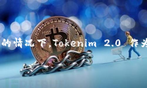 关于“tokenim 2.0不能观察吗”的问题，这里给出相关解答和讨论。

### Tokenim 2.0 观察功能的探讨

Tokenim 是一种区块链平台，用于管理和交换数字资产。在更具体的情况下，Tokenim 2.0 作为该平台的第二个版本，可能在功能和体验上都进行了升级或更改。

#### Tokenim 2.0：观察功能的局限与实践