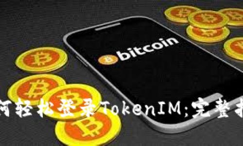 如何轻松登录TokenIM:完整指南