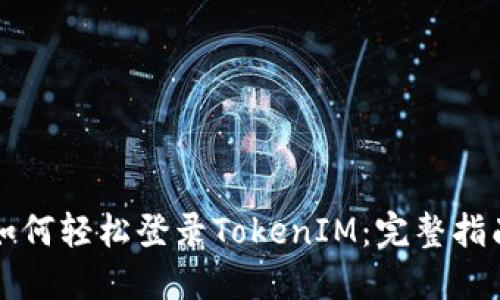 如何轻松登录TokenIM:完整指南