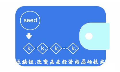 平台区块链：改变未来经济格局的技术革命