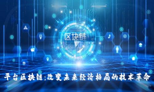 平台区块链：改变未来经济格局的技术革命