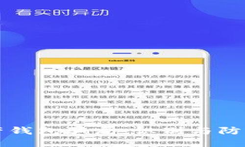 揭露数字资产钱包骗局：识别与防范的全面指南