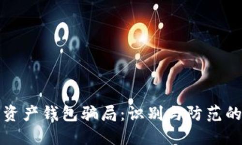 揭露数字资产钱包骗局：识别与防范的全面指南