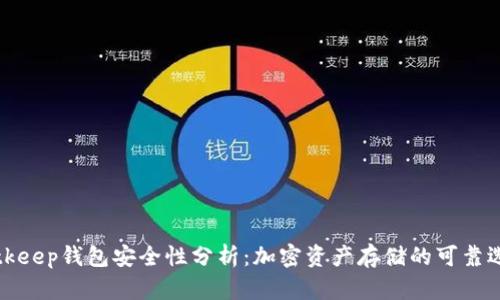 Bitkeep钱包安全性分析：加密资产存储的可靠选择