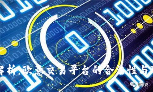 全面解析:欧意交易平台的合法性与可信度