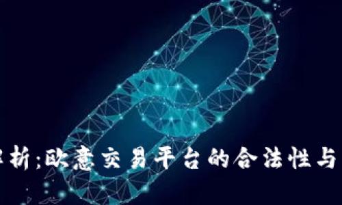 全面解析:欧意交易平台的合法性与可信度