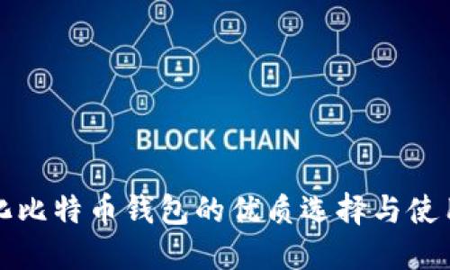 轻量化比特币钱包的优质选择与使用技巧