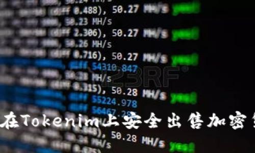 如何在Tokenim上安全出售加密货币?