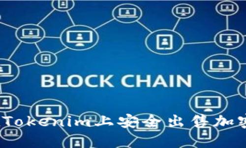 如何在Tokenim上安全出售加密货币?