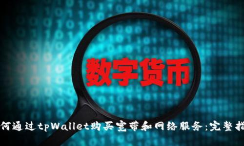 如何通过tpWallet购买宽带和网络服务：完整指南