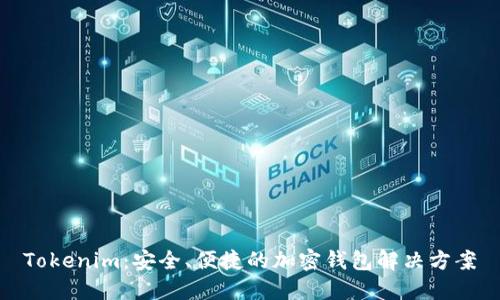 Tokenim：安全、便捷的加密钱包解决方案