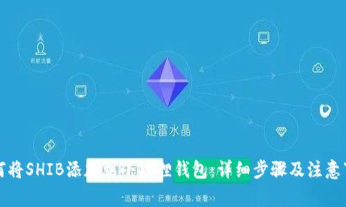 如何将SHIB添加到小狐狸钱包：详细步骤及注意事项