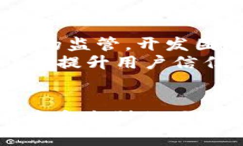   全面解析TokenimApp开发：如何构建成功的区块链应用 / 
 guanjianci TokenimApp, 区块链, 应用开发, Web3.0 /guanjianci 

TokenimApp开发概述
在近年来，区块链技术持续吸引着全球开发者和创业者的关注，从而延伸出各类应用，其中TokenimApp是一个具有前沿性的区块链应用开发项目。TokenimApp得益于区块链技术的透明性、安全性及去中心化的属性，使得它在数字资产管理、智能合约执行及去中心化金融（DeFi）等领域广泛应用。
TokenimApp的开发不仅涉及技术实现，更需要对用户需求、市场趋势及合规性进行全面考量。成功的TokenimApp能够为用户提供简洁友好的界面、良好的用户体验以及高效的后台服务。
在接下来的详细介绍中，我们将探讨TokenimApp开发的各个方面，包括技术架构、功能模块、用户体验设计及市场推广等。同时，我们还会分析与该主题相关的关键问题，以便帮助开发者和企业更好地理解TokenimApp开发的挑战与机遇。

TokenimApp的技术架构
TokenimApp的技术架构一般分为前端和后端两大部分。
前端部分主要负责用户界面的设计与交互，开发者多使用React、Vue等现代框架来构建用户界面。这一部分需确保应用的响应速度快且操作顺畅，以吸引用户使用。同时，前端应具备良好的兼容性，以支持多种设备访问，包括桌面端和移动端。
后端部分则负责处理数据存储及运算逻辑。TokenimApp通常使用Node.js、Python等后端开发语言，并结合区块链网络（如Ethereum、Polygon等）来处理交易及数据存储。后端还需处理智能合约的部署、执行与维护，确保所有操作的合规性及安全性。
此外，为了增强TokenimApp的性能与安全性，引入分布式存储解决方案（如IPFS）和访问控制机制是非常必要的。这样，能有效降低网络不稳定带来的风险，同时保证用户数据的安全性。

TokenimApp的功能模块
一个成功的TokenimApp通常包含多个功能模块，各个模块之间需无缝对接，确保用户体验流畅。
首先，用户注册及身份认证模块是TokenimApp的基础，用户通过通过Email、手机号或区块链钱包进行注册，完成身份认证后才能使用应用的其他功能。
其次，资产管理模块负责处理用户的数字资产，用户可以在该模块中查看资产余额、交易记录，并进行转账、兑换等操作。在这个模块中，用户体验尤为重要，应尽量设计得。
第三，交易市场模块提供给用户一个去中心化的交易平台，用户可以在此交易各种代币，模块需支持实时行情更新和交易撮合功能。
另外，TokenimApp还可以引入DeFi功能模块，允许用户参与流动性挖矿、借贷等操作，从而增强应用的吸引力和用户粘性。
最后，风险管理模块则是确保用户资产及应用安全的重要环节。可以通过不断跟踪与分析市场动态，进行风险预警与管理，从而提升用户的信任感与满意度。

用户体验设计的重要性
用户体验（UX）设计在TokenimApp开发中占据着举足轻重的地位。用户体验的好坏直接影响到用户的使用意愿与应用的推广效果。在这方面，开发者需关注几个方面：
首先，界面的简洁与美观是吸引用户的首要因素。过于复杂的界面设计可能导致用户流失，因此应运用合理的布局与配色方案，使用户能够快速找到所需功能。
其次，流程的流畅性也是设计的一部分。例如，在进行资产转账时，应减少用户的操作步骤，确保用户在短时间内完成交易。此外，系统响应速度的也是提升用户体验的关键环节。
再者，用户反馈机制应建立。开发者可以通过定期收集用户的意见与建议，针对性地改进应用的功能与使用流程，从而继发出更好的用户体验。
最后，用户教育也是提升体验的重要一环。通过提供详尽的使用指导，并设计简单易懂的教程，帮助用户更好地理解和使用TokenimApp中的各项功能。

市场推广策略
TokenimApp即便在技术上有了好的实现，但缺少有效的市场推广也难以获得成功。因此，制定周密的市场推广策略至关重要。
首先，目标用户的定义与市场分析是基础。明确TokenimApp的适用人群，例如开发者、投资者或普通用户等，并通过市场调研了解他们的需求，制定合适的市场定位。
其次，数字营销手段是推广的主要方法之一，包括搜索引擎（）、社交媒体营销、电子邮件营销等。通过灵活运用这些手段，提升TokenimApp在潜在用户中的知名度。
除了数字营销，还可以举办相关主题的活动或网络研讨会，吸引目标用户参与，并通过体验TokenimApp来增加用户的认知度。
最后，建立良好的品牌形象非常重要，TokenimApp应保持信息透明，与用户建立信任关系，以此提升品牌价值和市场竞争力。

可能相关问题及解答

问题一：TokenimApp的开发是否需要掌握区块链技术？
TokenimApp的开发确实需要一定的区块链知识。因为它的核心架构基于区块链技术，开发者需理解区块链的基础概念，如去中心化、智能合约及交易机制。此外，开发者还需掌握与具体区块链平台相关的开发语言和工具。例如，Ethereum平台的智能合约开发通常使用Solidity语言，学习这些知识对构建TokenimApp至关重要。
尽管后端技术仍然重要，但前端技术同样不可忽视。优秀的用户体验设计不仅需要良好的视觉效果，也涉及到如何交互和响应速度。在搭建TokenimApp时，理论与实践能力缺一不可，建议开发者多参与一些开源项目、社区讨论来提升自身能力。

问题二：如何保障TokenimApp的安全性？
安全性是TokenimApp成功的基础，尤其是涉及用户资金的管理。一方面，可以通过技术手段来提升安全性，例如采用SSL加密通信，使用多重签名技术来确保用户资产的安全；另一方面，开发团队需保持对产品的持续监控和测试，发现并及时修复安全隐患。
此外，安全审计是保障应用安全的重要手段。在TokenimApp发布之前，邀请第三方安全公司对应用进行审核，找出潜在的安全风险，这是保护用户及应用本身的重要步骤。
最后，用户教育也不可忽视，清晰的提示与使用说明能帮助用户更好地理解平台的安全政策，从而避免因操作不当导致的安全风险。

问题三：TokenimApp的盈利模式有哪些？
TokenimApp的盈利模式多种多样，与其具体应用场景和目标用户群体密切相关。近年来，比较常见的盈利模式包括交易手续费、平台增值服务及广告收入等。
首先，通过收取用户的交易手续费，TokenimApp可以形成稳定的收入来源。此类手续费通常是用户在进行代币交易时所支付的，这为应用提供了可持续的盈利能力。
其次，可以提供一些增值服务，例如高级用户可以享受快速交易、特殊代币等特权，吸引更多用户加以使用。
最后，应用中可以与项目方合作，提供广告位，获取相关收益，这也需谨慎考虑，以免影响用户的使用体验。

问题四：如何应对TokenimApp开发中的法律法规挑战？
TokenimApp作为区块链应用，其开发需遵守所在国家及地区的法律法规。在不同司法管辖区内，区块链技术及加密货币的法律状态各不相同，有时面临严格的监管。开发团队需时刻关注政策动态，确保产品合规。
此外，在进行用户数据及隐私保护方面，应遵循相关的数据保护法规，例如欧洲的GDPR等，确保用户的个人信息安全。通过建立透明的合规流程及政策，有助于提升用户信任。
最后，建议TokenimApp开发团队与法律顾问密切合作，以便在开发初期便考虑合规性问题，从而避免不必要的法律风险。

综上所述，TokenimApp的开发过程涉及多个方面，包括技术架构、功能模块、用户体验、市场推广及法律合规等。通过合理的规划与执行，TokenimApp能够在竞争激烈的区块链市场中脱颖而出。
